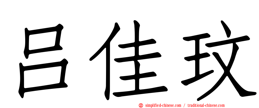 吕佳玟