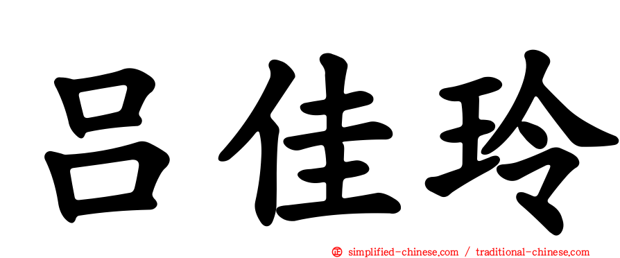 吕佳玲