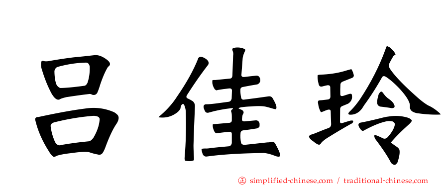 吕佳玲