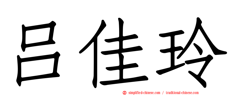 吕佳玲