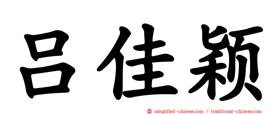 吕佳颖