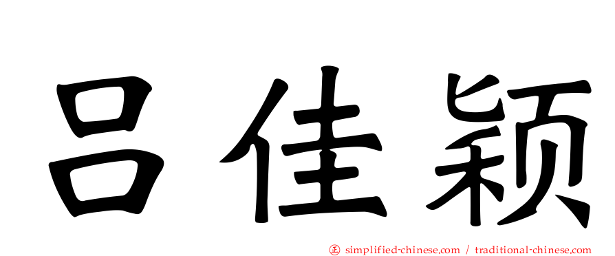 吕佳颖