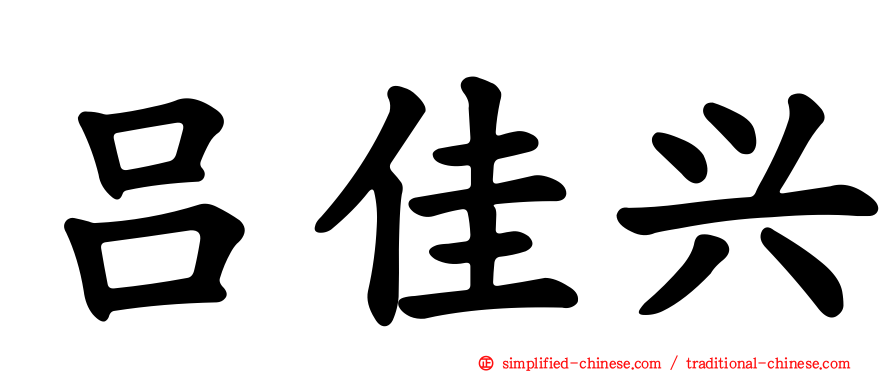 吕佳兴
