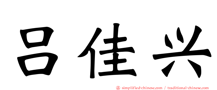 吕佳兴