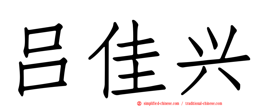吕佳兴