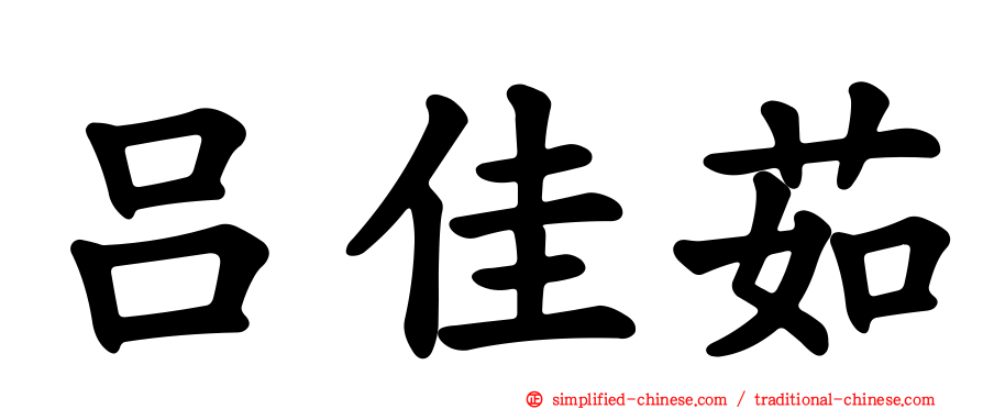 吕佳茹