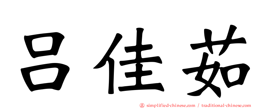 吕佳茹