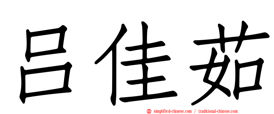 吕佳茹