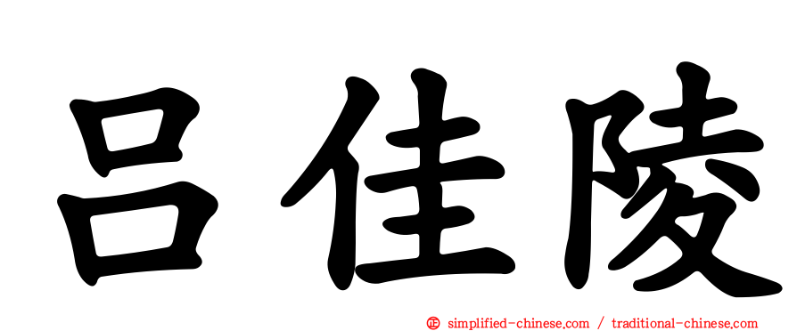 吕佳陵