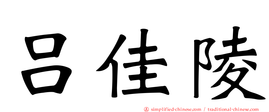 吕佳陵