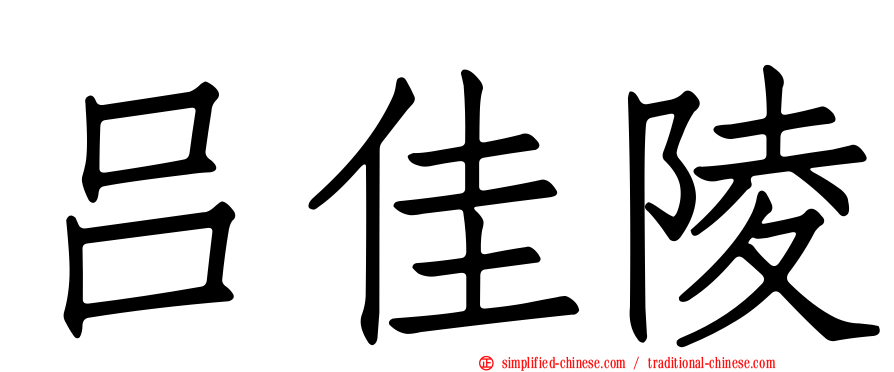 吕佳陵
