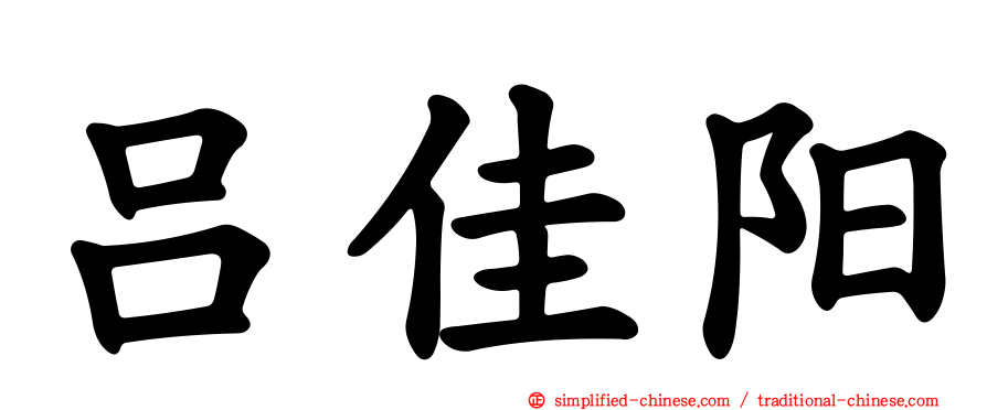 吕佳阳