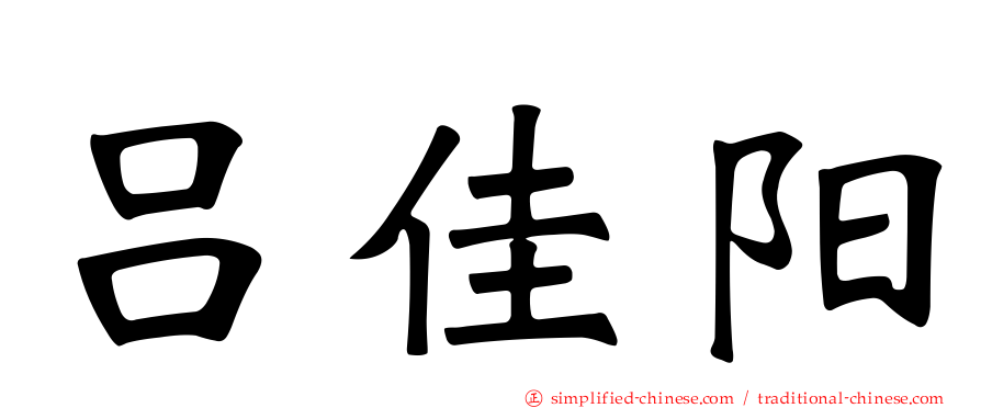 吕佳阳