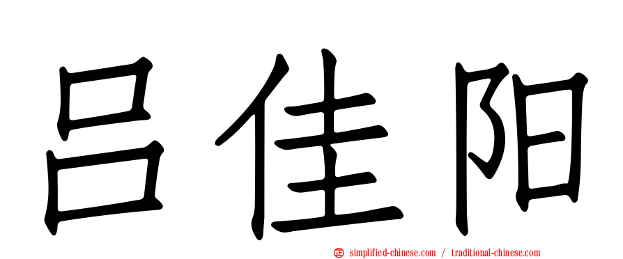 吕佳阳