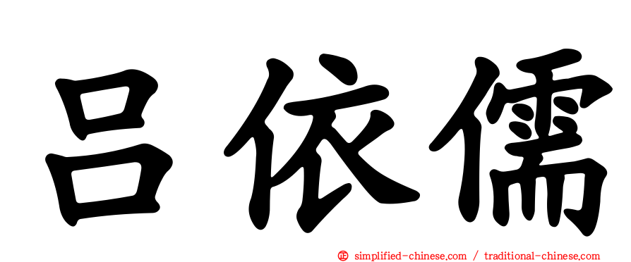 吕依儒