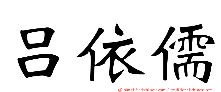 吕依儒