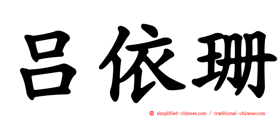 吕依珊