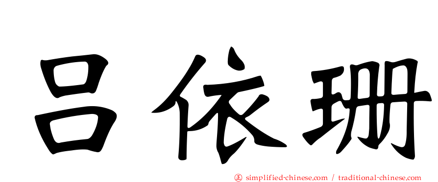 吕依珊