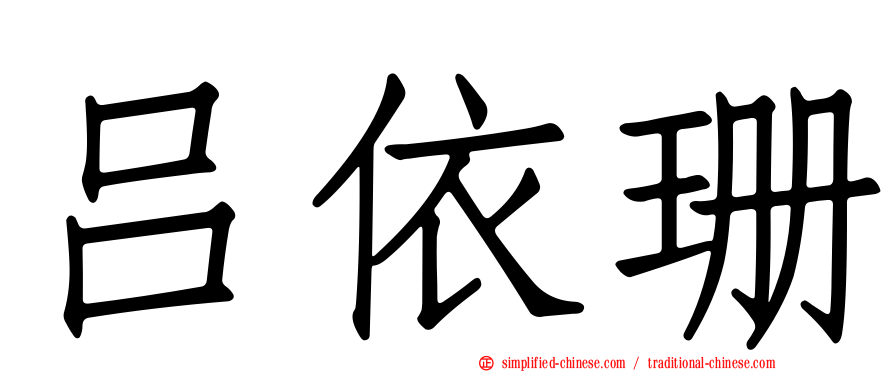 吕依珊