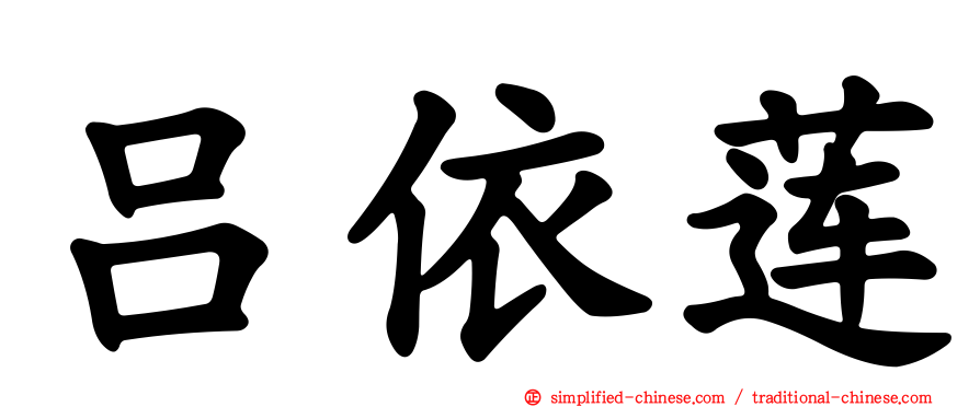 吕依莲