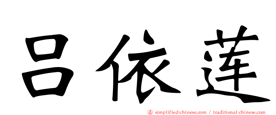 吕依莲