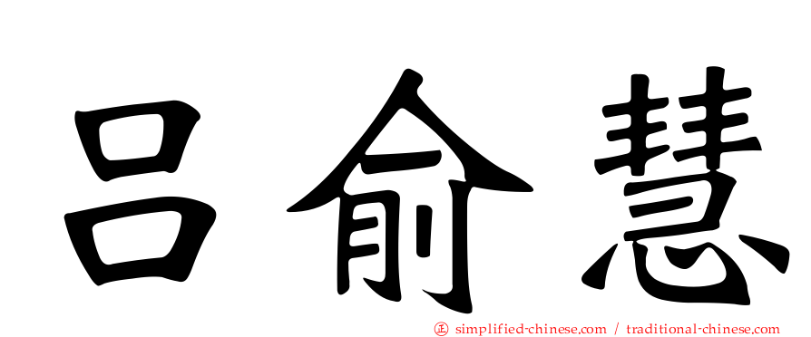 吕俞慧
