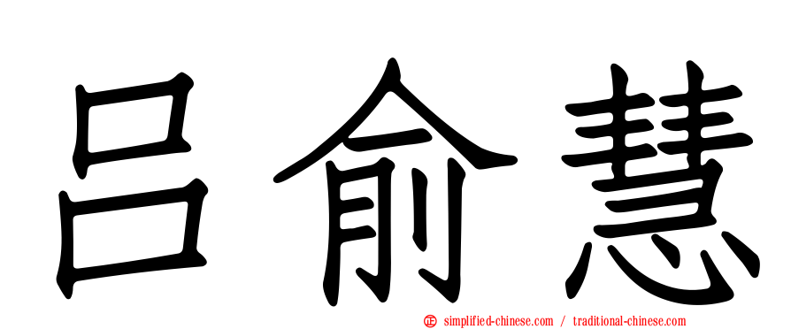 吕俞慧