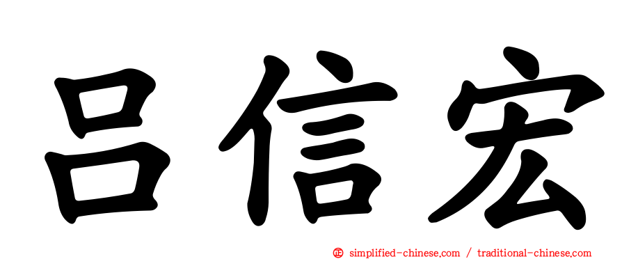 吕信宏