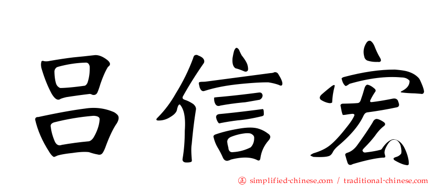 吕信宏