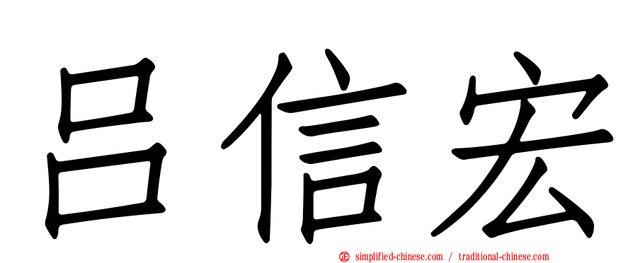 吕信宏