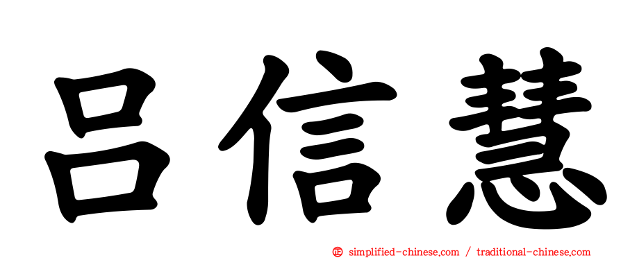 吕信慧