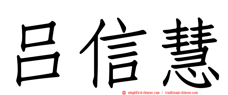吕信慧