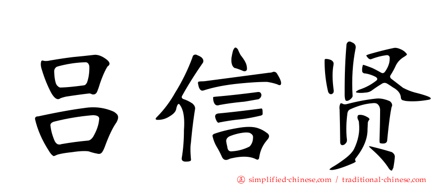 吕信贤