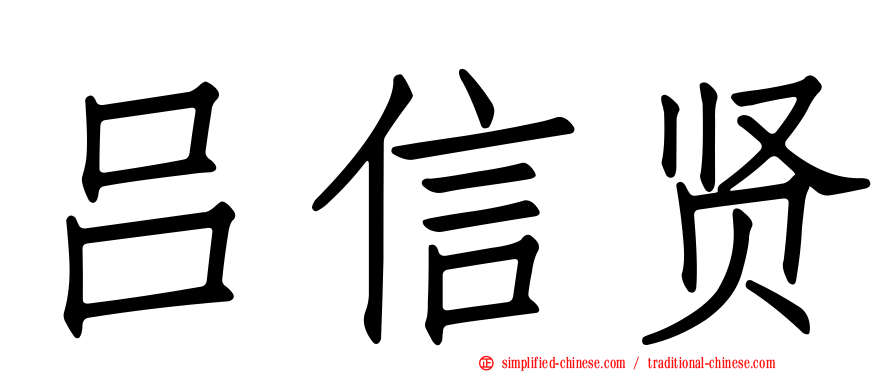 吕信贤