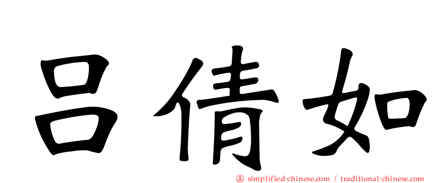 吕倩如