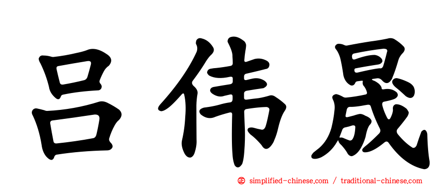 吕伟晟