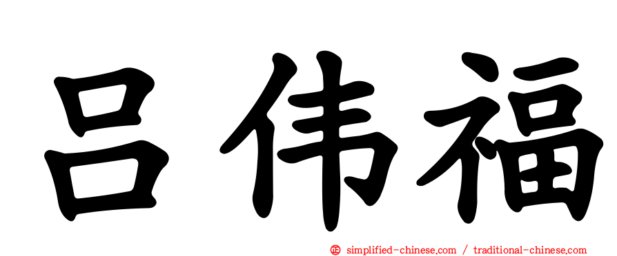 吕伟福