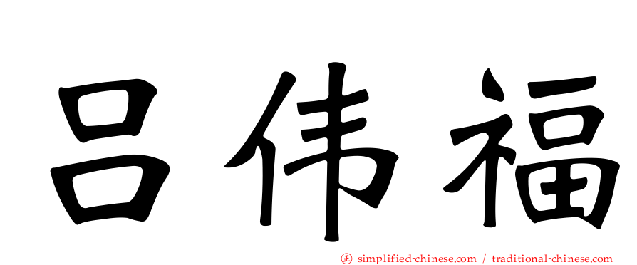 吕伟福