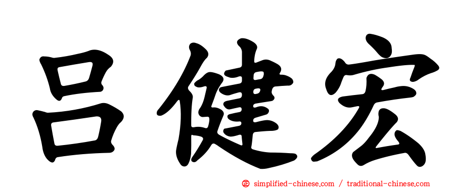 吕健宏