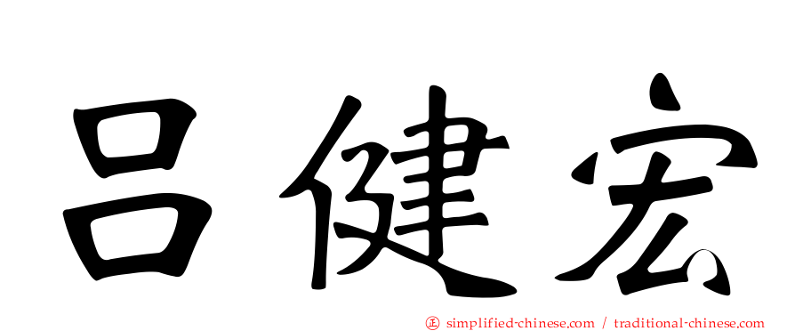 吕健宏