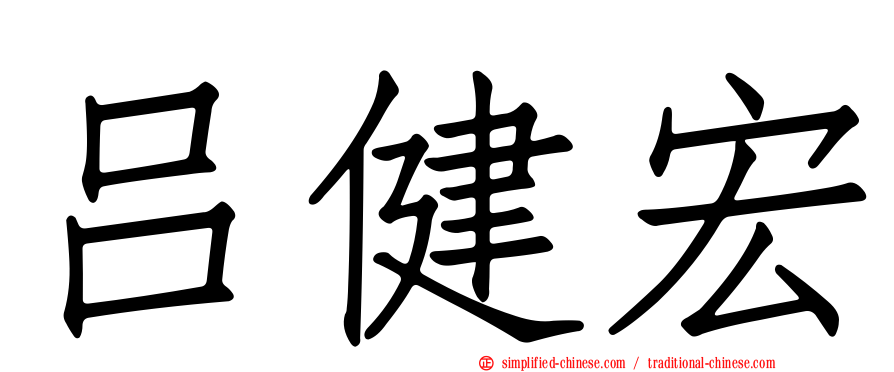 吕健宏