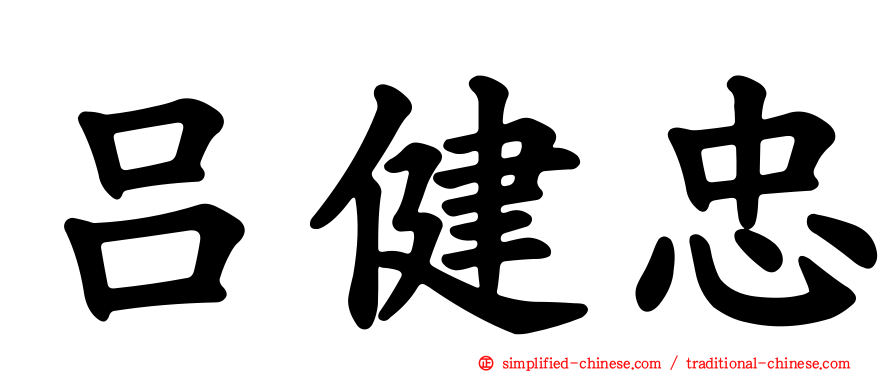 吕健忠