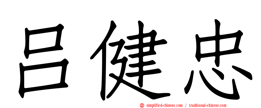 吕健忠