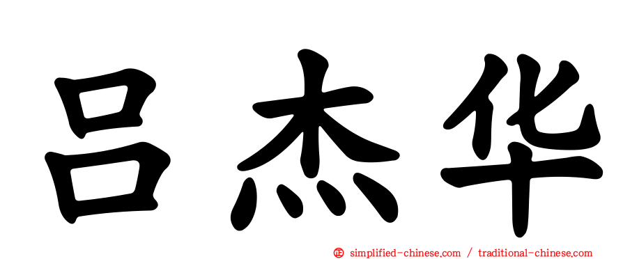 吕杰华