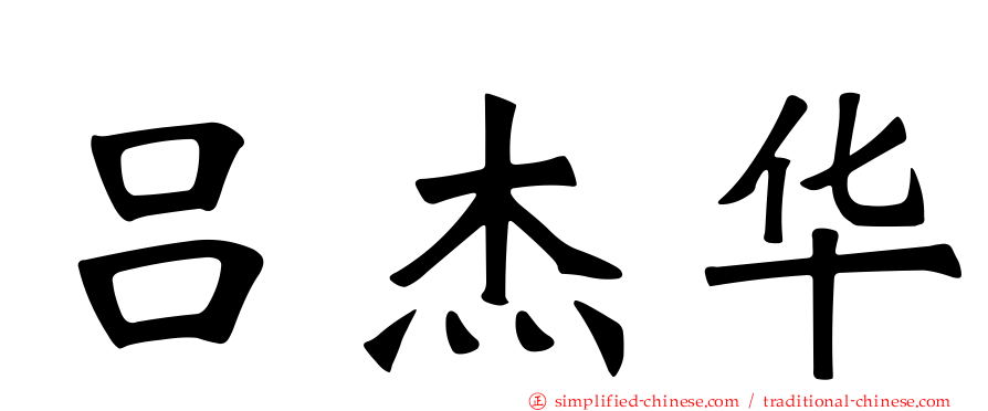 吕杰华