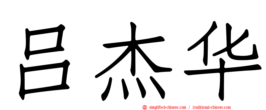 吕杰华