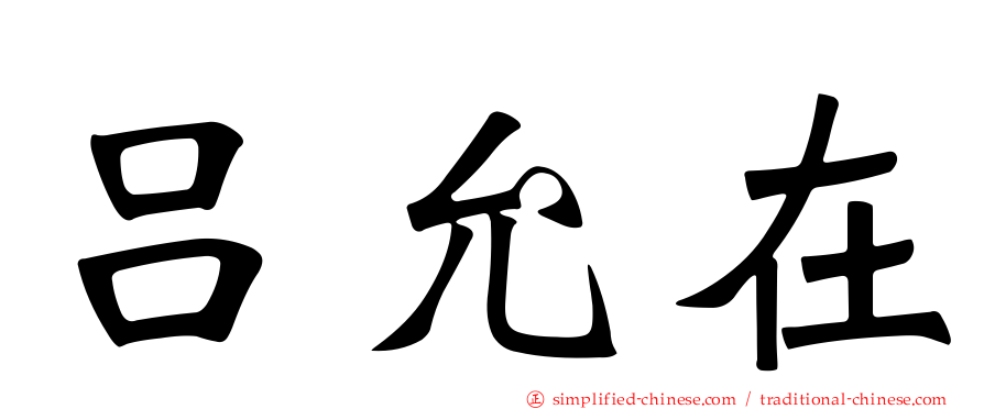 吕允在