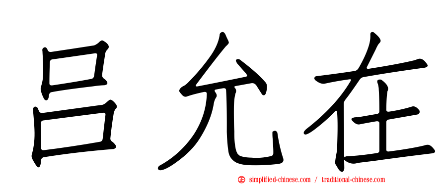 吕允在