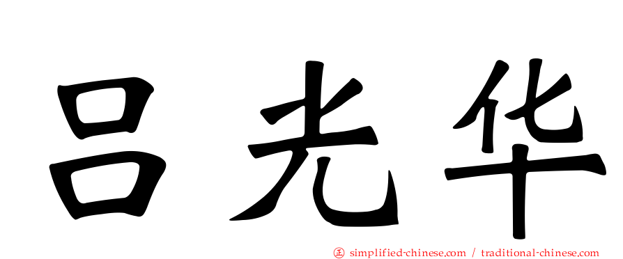 吕光华