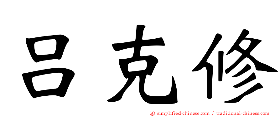 吕克修
